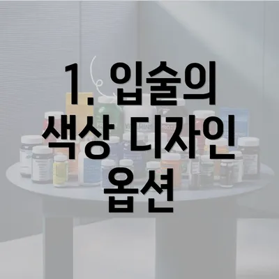 1. 입술의 색상 디자인 옵션