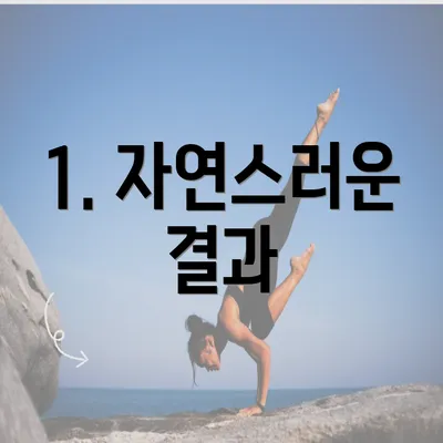 1. 자연스러운 결과