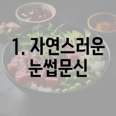 1. 자연스러운 눈썹문신