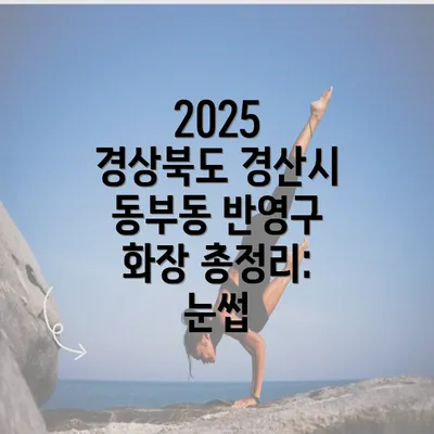 2025 경상북도 경산시 동부동 반영구 화장 총정리: 눈썹