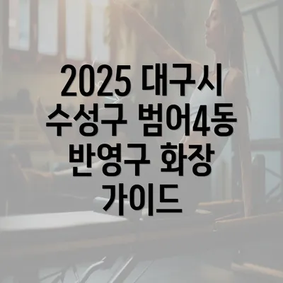 2025 대구시 수성구 범어4동 반영구 화장 가이드