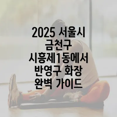 2025 서울시 금천구 시흥제1동에서 반영구 화장 완벽 가이드