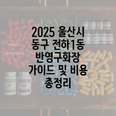 2025 울산시 동구 전하1동 반영구화장 가이드 및 비용 총정리