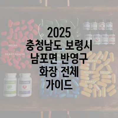 2025 충청남도 보령시 남포면 반영구 화장 전체 가이드