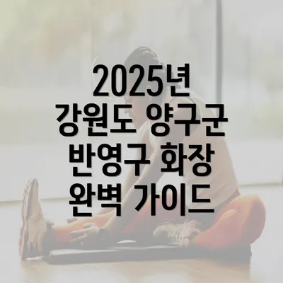 2025년 강원도 양구군 반영구 화장 완벽 가이드