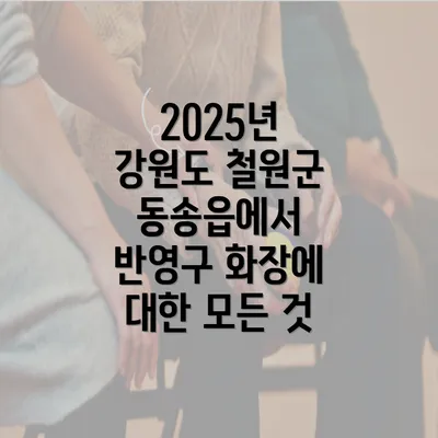 2025년 강원도 철원군 동송읍에서 반영구 화장에 대한 모든 것