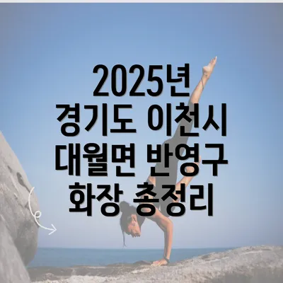 2025년 경기도 이천시 대월면 반영구 화장 총정리