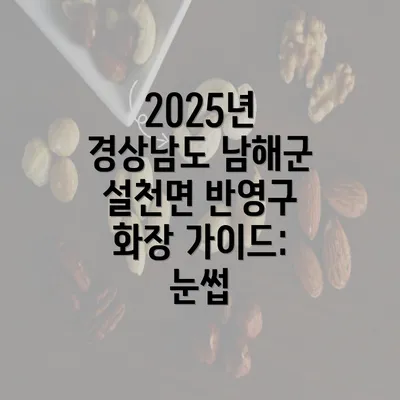 2025년 경상남도 남해군 설천면 반영구 화장 가이드: 눈썹