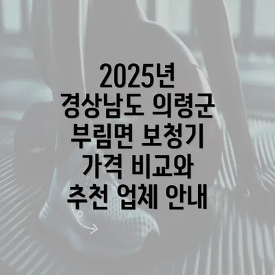 2025년 경상남도 의령군 부림면 보청기 가격 비교와 추천 업체 안내