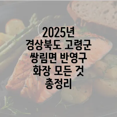 2025년 경상북도 고령군 쌍림면 반영구 화장 모든 것 총정리