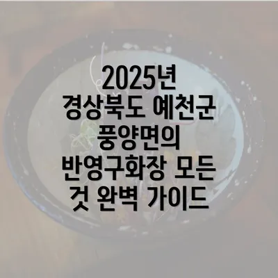 2025년 경상북도 예천군 풍양면의 반영구화장 모든 것 완벽 가이드