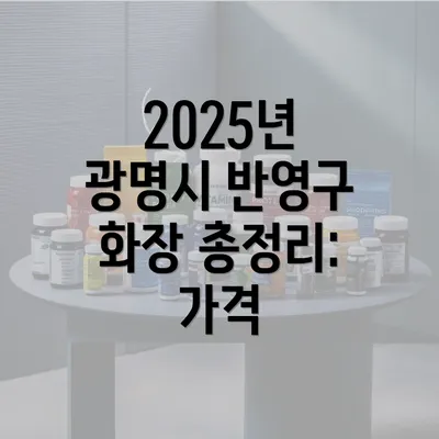 2025년 광명시 반영구 화장 총정리: 가격