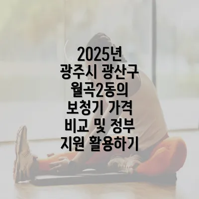 2025년 광주시 광산구 월곡2동의 보청기 가격 비교 및 정부 지원 활용하기