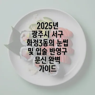 2025년 광주시 서구 화정3동의 눈썹 및 입술 반영구 문신 완벽 가이드