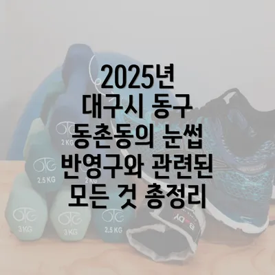 2025년 대구시 동구 동촌동의 눈썹 반영구와 관련된 모든 것 총정리