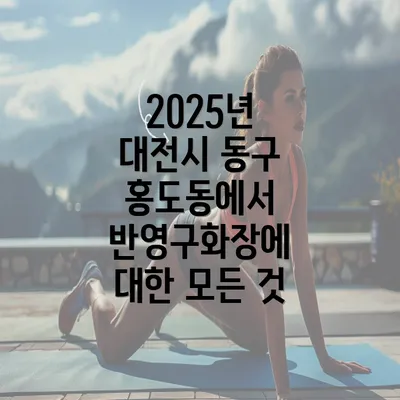 2025년 대전시 동구 홍도동에서 반영구화장에 대한 모든 것