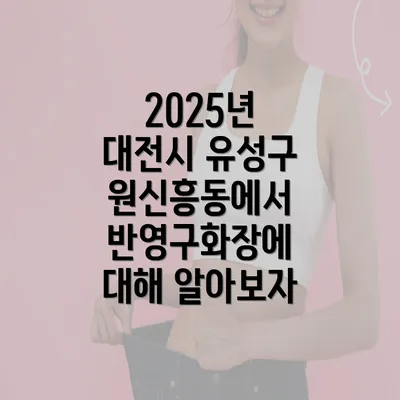 2025년 대전시 유성구 원신흥동에서 반영구화장에 대해 알아보자