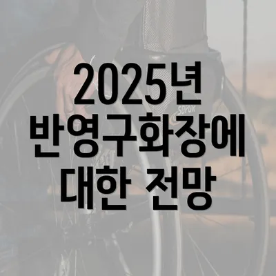 2025년 반영구화장에 대한 전망