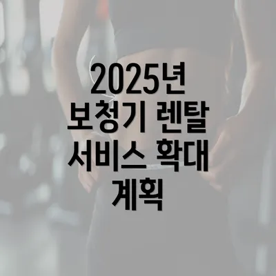 2025년 보청기 렌탈 서비스 확대 계획