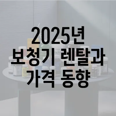 2025년 보청기 렌탈과 가격 동향