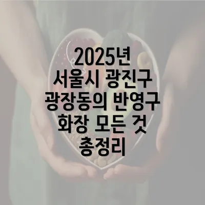 2025년 서울시 광진구 광장동의 반영구 화장 모든 것 총정리