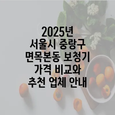 2025년 서울시 중랑구 면목본동 보청기 가격 비교와 추천 업체 안내