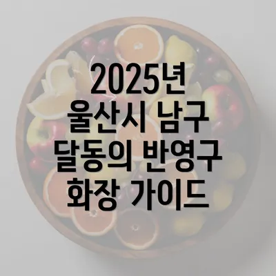 2025년 울산시 남구 달동의 반영구 화장 가이드