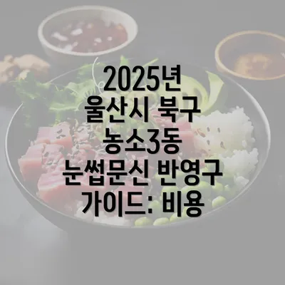 2025년 울산시 북구 농소3동 눈썹문신 반영구 가이드: 비용