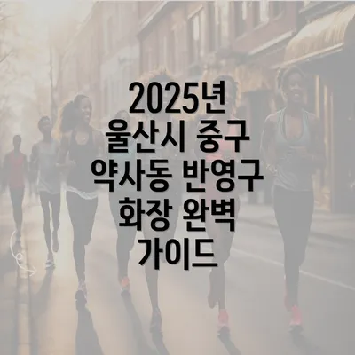 2025년 울산시 중구 약사동 반영구 화장 완벽 가이드