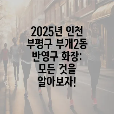 2025년 인천 부평구 부개2동 반영구 화장: 모든 것을 알아보자!