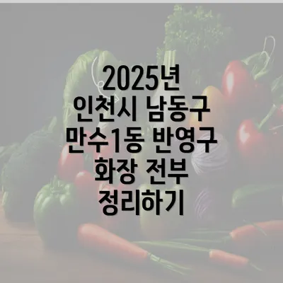 2025년 인천시 남동구 만수1동 반영구 화장 전부 정리하기