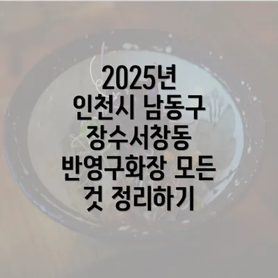 2025년 인천시 남동구 장수서창동 반영구화장 모든 것 정리하기