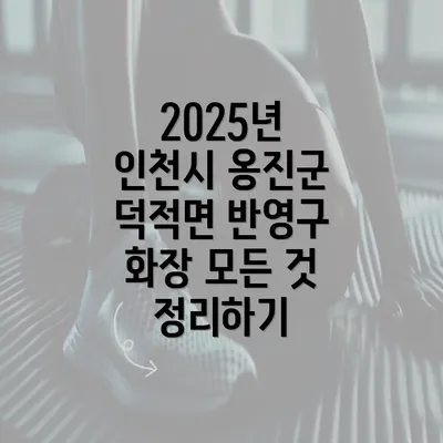 2025년 인천시 옹진군 덕적면 반영구 화장 모든 것 정리하기