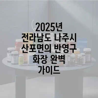 2025년 전라남도 나주시 산포면의 반영구 화장 완벽 가이드