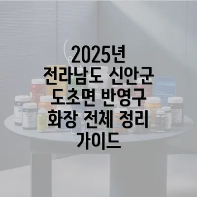 2025년 전라남도 신안군 도초면 반영구 화장 전체 정리 가이드