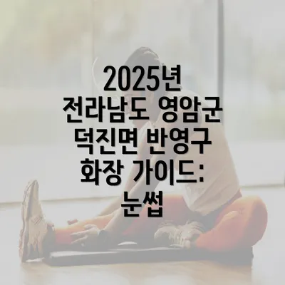 2025년 전라남도 영암군 덕진면 반영구 화장 가이드: 눈썹