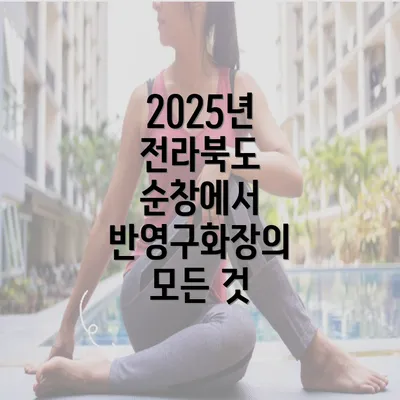 2025년 전라북도 순창에서 반영구화장의 모든 것