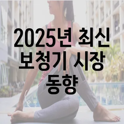 2025년 최신 보청기 시장 동향