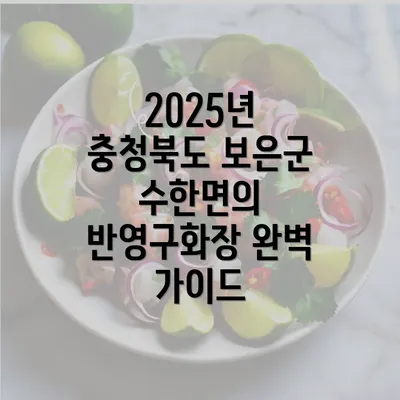 2025년 충청북도 보은군 수한면의 반영구화장 완벽 가이드