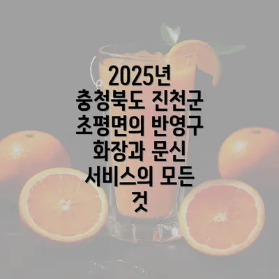 2025년 충청북도 진천군 초평면의 반영구 화장과 문신 서비스의 모든 것