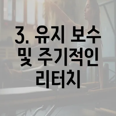 3. 유지 보수 및 주기적인 리터치