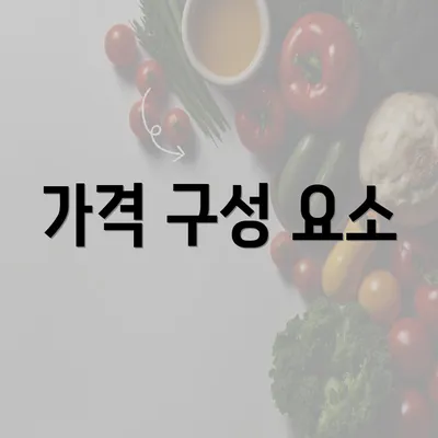 가격 구성 요소