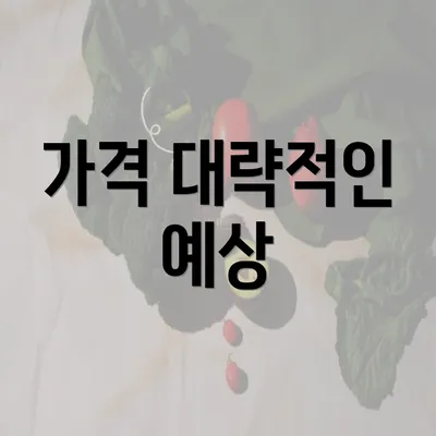 가격 대략적인 예상