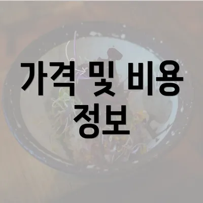 가격 및 비용 정보