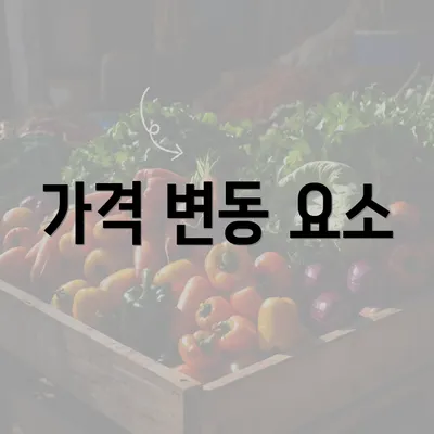 가격 변동 요소