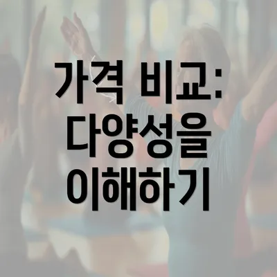 가격 비교: 다양성을 이해하기