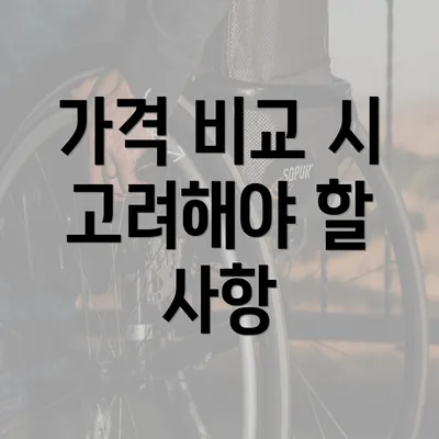 가격 비교 시 고려해야 할 사항