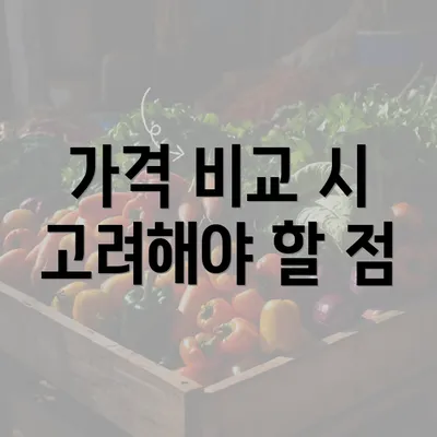 가격 비교 시 고려해야 할 점