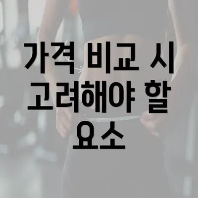 가격 비교 시 고려해야 할 요소