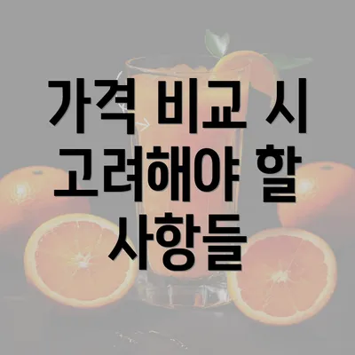 가격 비교 시 고려해야 할 사항들